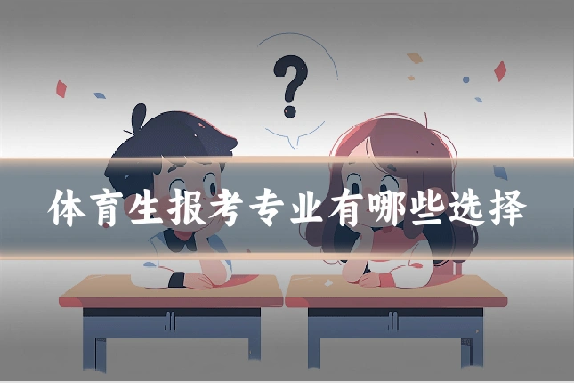 体育生报考专业有哪些选择