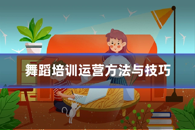 舞蹈培训运营方法与技巧