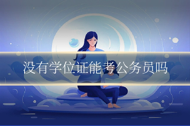 没有学位证能考公务员吗