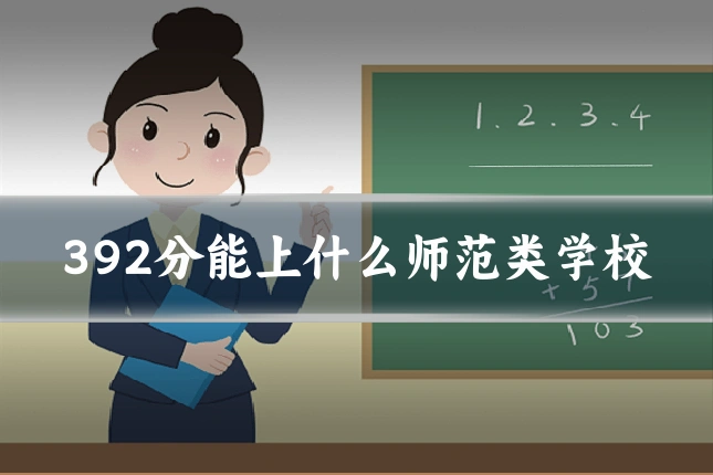 392分能上什么师范类学校