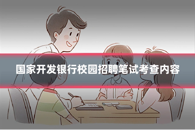 国家开发银行校园招聘笔试考查内容