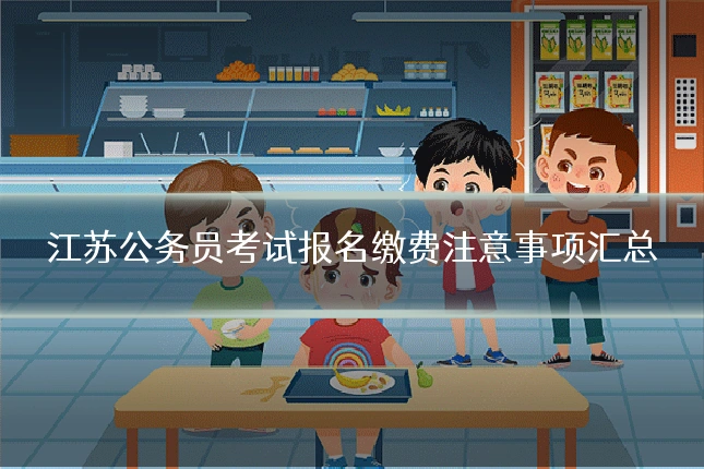 江苏公务员考试报名缴费注意事项汇总
