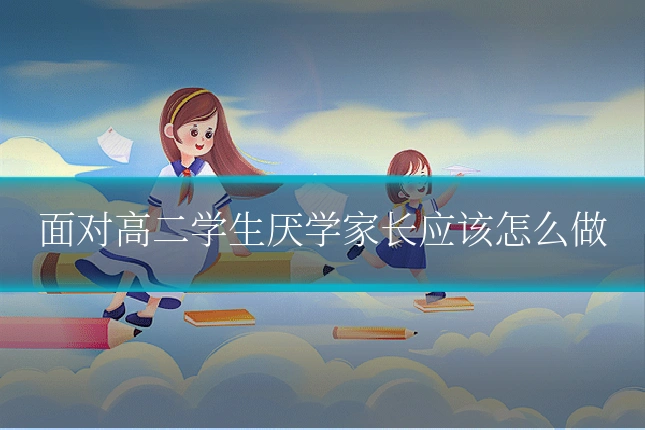 面对高二学生厌学家长应该怎么做
