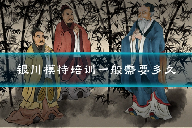 银川模特培训一般需要多久