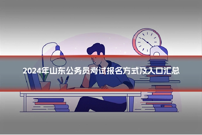 2024年山东公务员考试报名方式及入口汇总