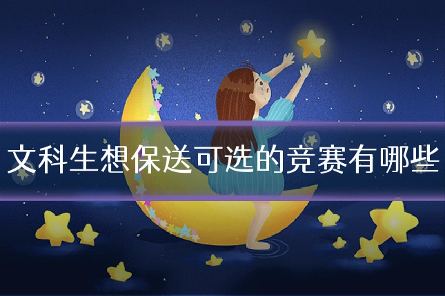 文科生想保送可选的竞赛有哪些