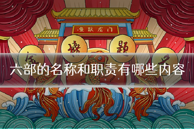 六部的名称和职责有哪些内容