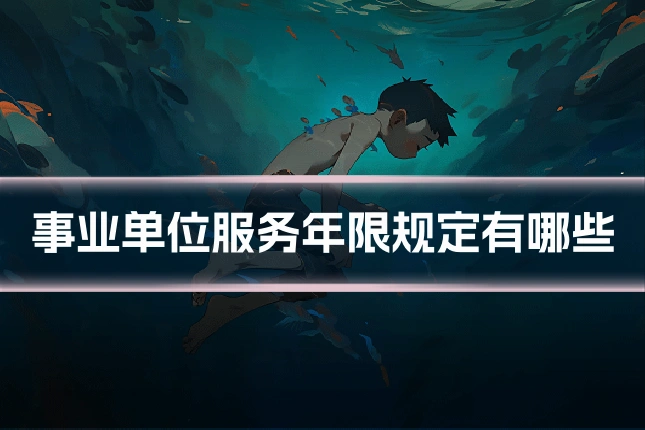 事业单位服务年限规定有哪些