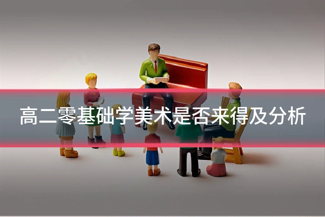 高二零基础学美术是否来得及分析