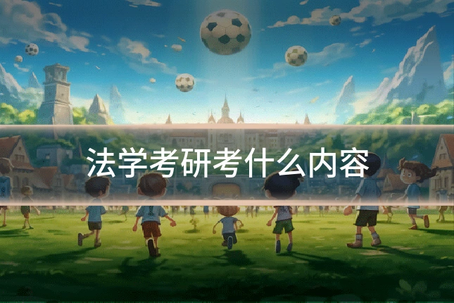 法学考研考什么内容