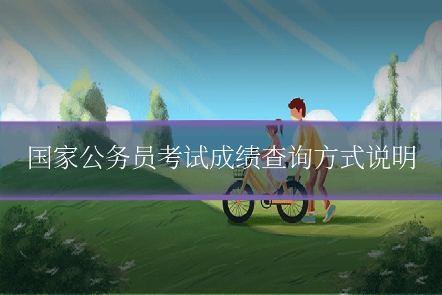 国家公务员考试成绩查询方式说明
