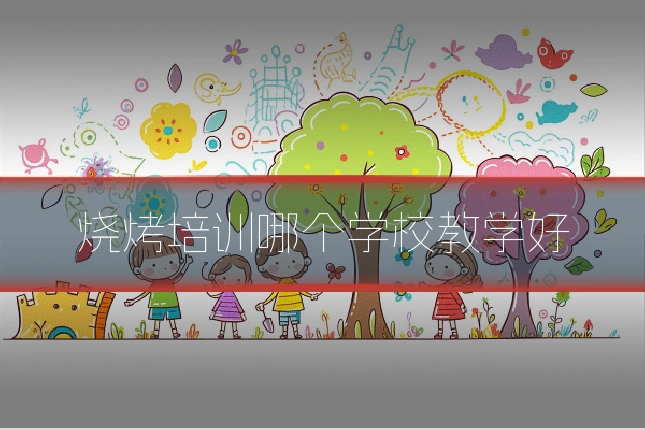 烧烤培训哪个学校教学好