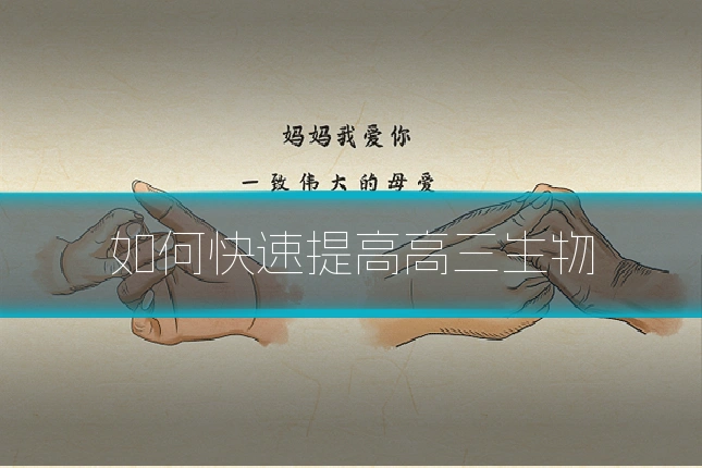 如何快速提高高三生物