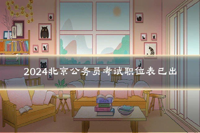 2024北京公务员考试职位表已出