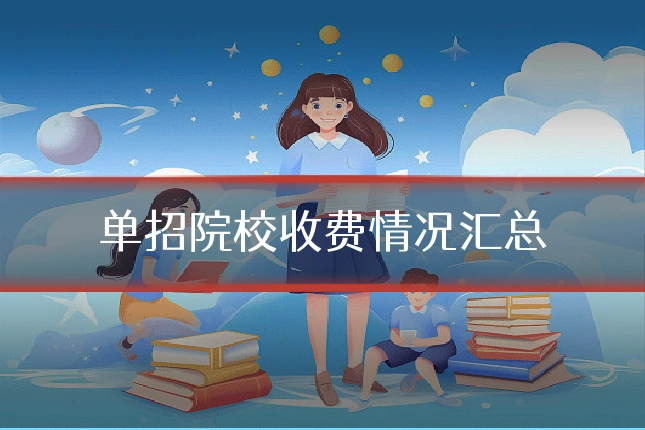 单招院校收费情况汇总