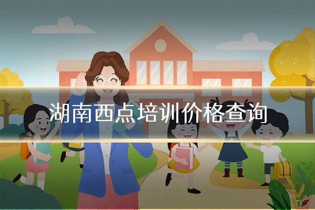 湖南西点培训价格查询