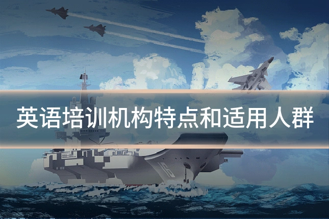 英语培训机构特点和适用人群