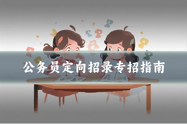 公务员定向招录专招指南