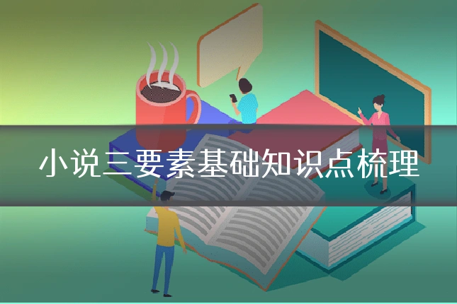 小说三要素基础知识点梳理