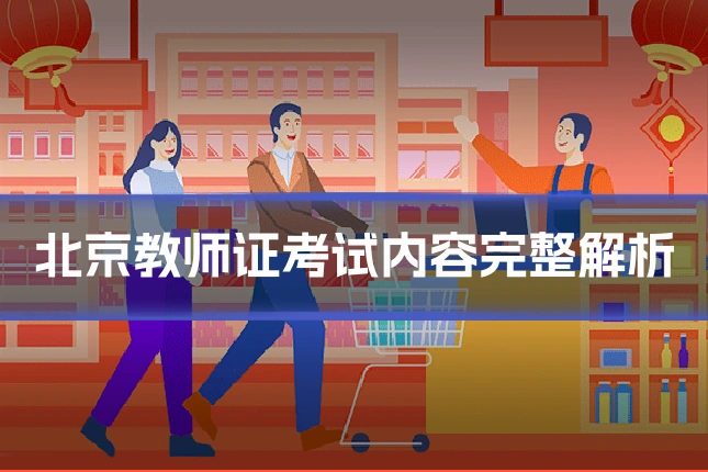 北京教师证考试内容完整解析