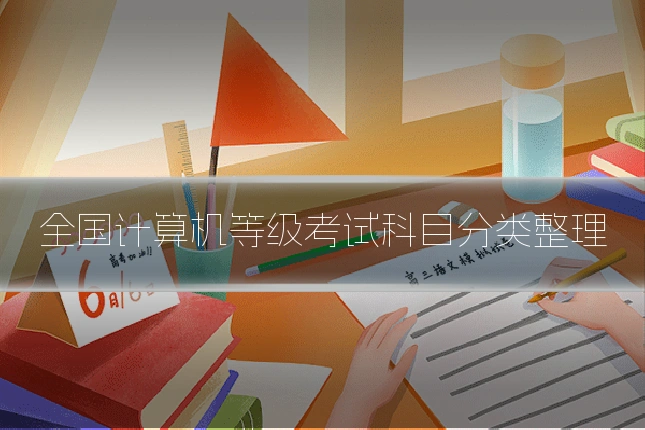 全国计算机等级考试科目分类整理