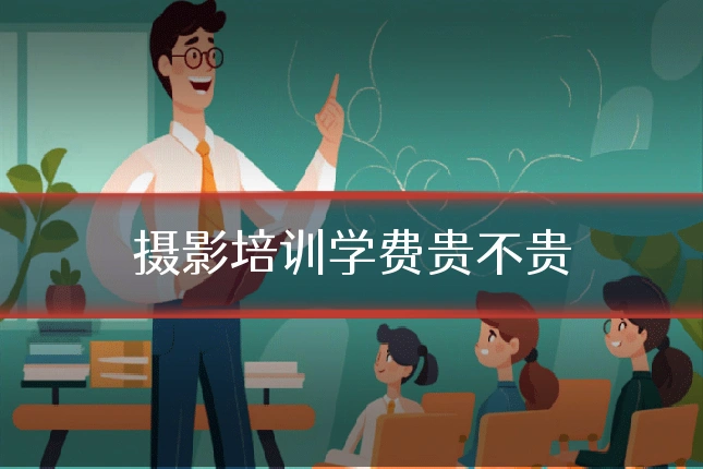 摄影培训学费贵不贵