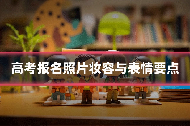 高考报名照片妆容与表情要点