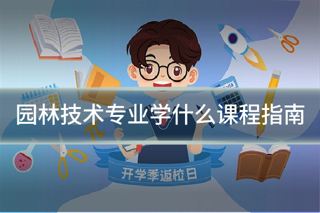 园林技术专业学什么课程指南