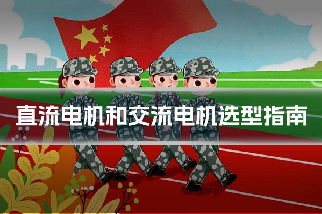 直流电机和交流电机选型指南