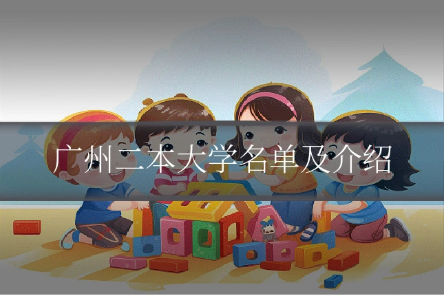 广州二本大学名单及介绍