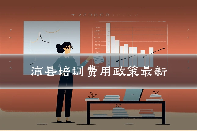 沛县培训费用政策最新