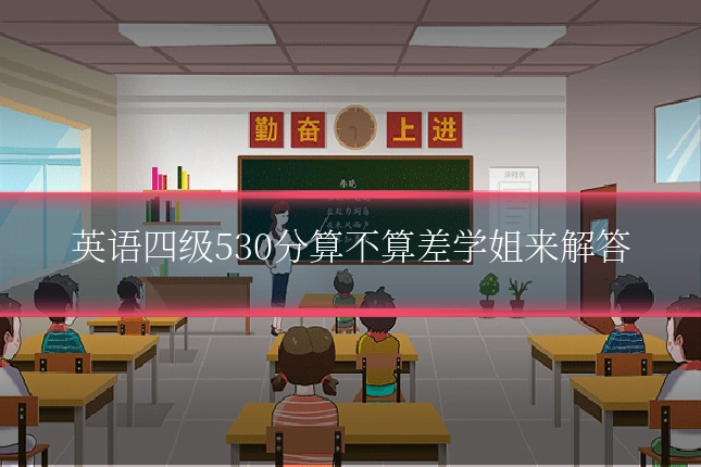 英语四级530分算不算差学姐来解答