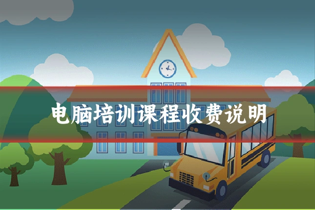 电脑培训课程收费说明
