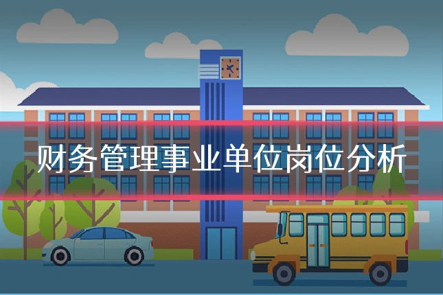 财务管理事业单位岗位分析