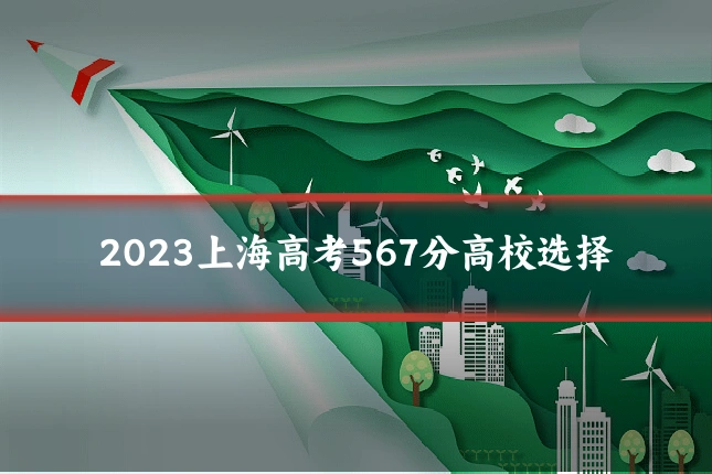 2023上海高考567分高校选择
