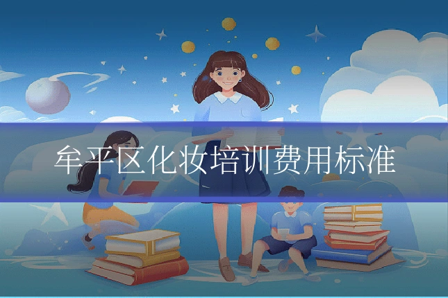牟平区化妆培训费用标准
