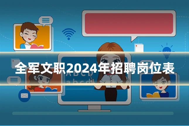 全军文职2024年招聘岗位表