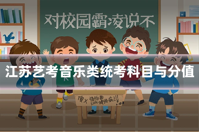 江苏艺考音乐类统考科目与分值