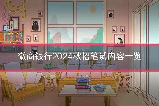 徽商银行2024秋招笔试内容一览