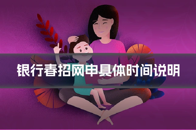 银行春招网申具体时间说明