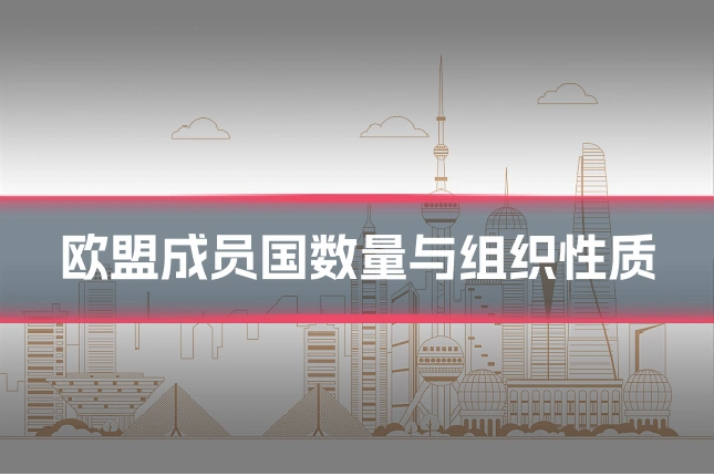 欧盟成员国数量与组织性质