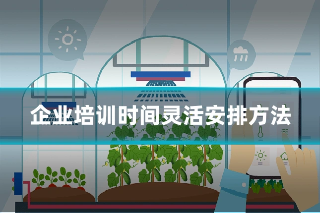 企业培训时间灵活安排方法