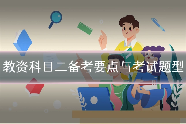 教资科目二备考要点与考试题型