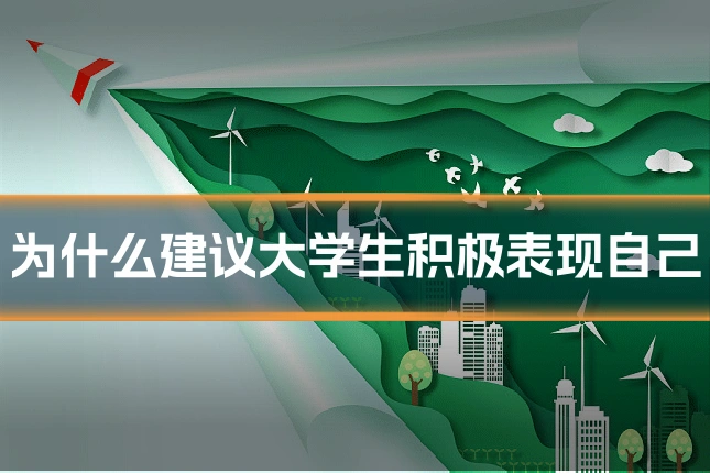 为什么建议大学生积极表现自己