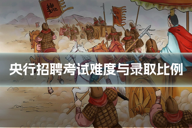央行招聘考试难度与录取比例