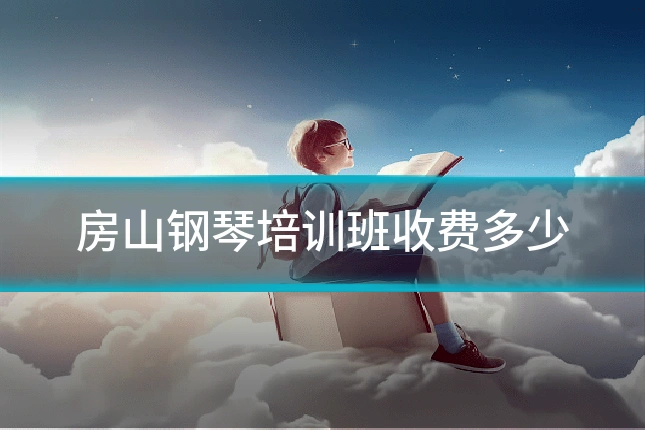 房山钢琴培训班收费多少