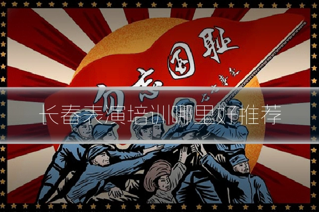 长春表演培训哪里好推荐