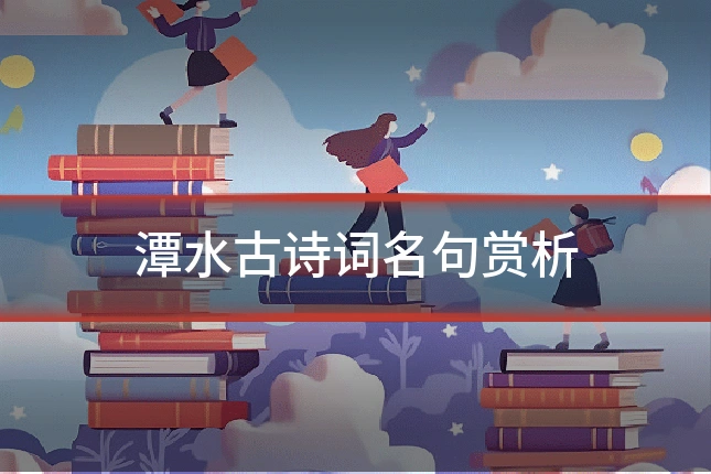 潭水古诗词名句赏析