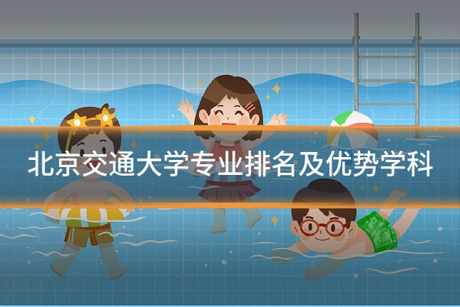 北京交通大学专业排名及优势学科