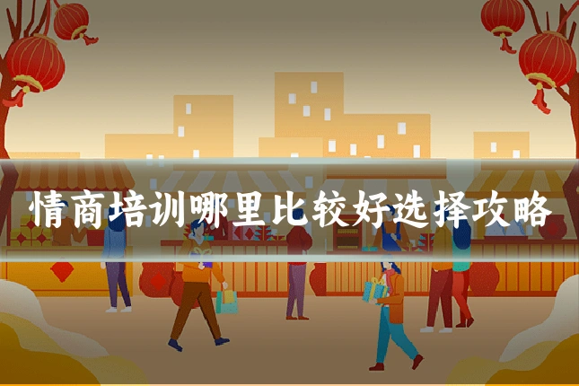 情商培训哪里比较好选择攻略